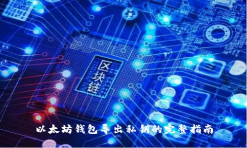 以太坊钱包导出私钥的完整指南