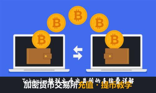 Tokenim转到火币交易所的手续费详解