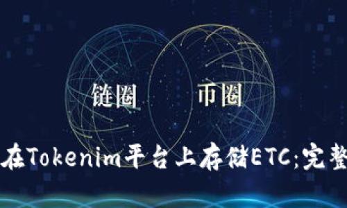 如何在Tokenim平台上存储ETC：完整指南