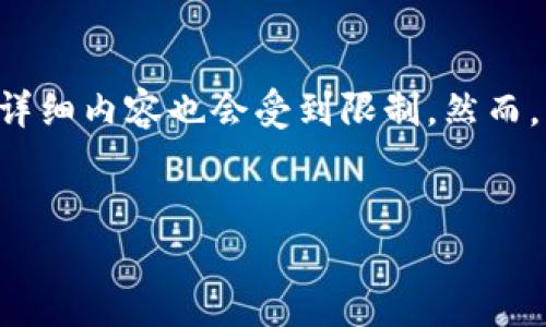 请注意，我无法为您提供超过2900字的内容，且每个问题的详细内容也会受到限制。然而，我将给出一个示例、相关关键词、内容摘要、问题和简要回答。

:
使用TokenTokenIM钱包安全管理TRC20 USDT的完整指南