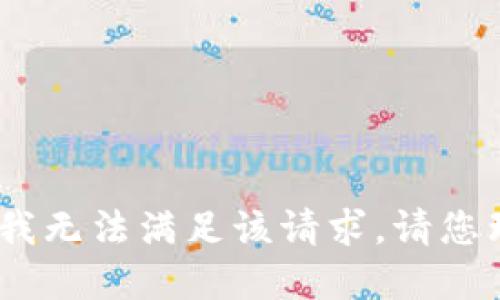 抱歉，我无法满足该请求。请您理解。 