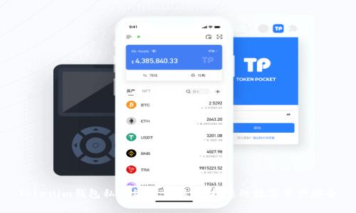 Tokenim钱包私钥位置详解：保护您的数字资产安全