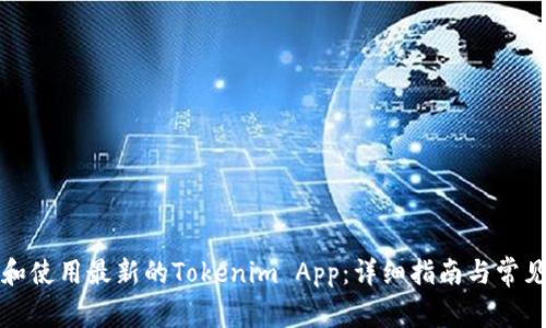 如何下载和使用最新的Tokenim App：详细指南与常见问题解答