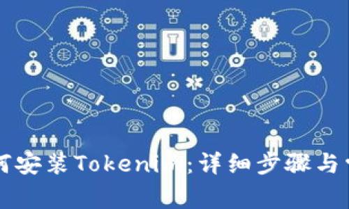 苹果设备如何安装Tokenim：详细步骤与常见问题解答