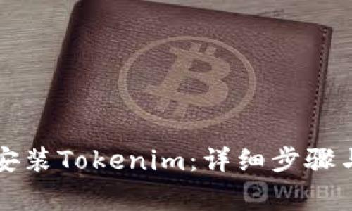 苹果设备如何安装Tokenim：详细步骤与常见问题解答