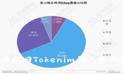 如何通过助记词找回Tokenim钱包密码？详解操作指南