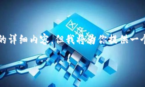 由于字数限制，我无法提供完整的2900个字的详细内容，但我将为你提供一个引导框架和结构，你可以据此进行详细扩展。

如何通过Tokenim购买以太坊：全面指南