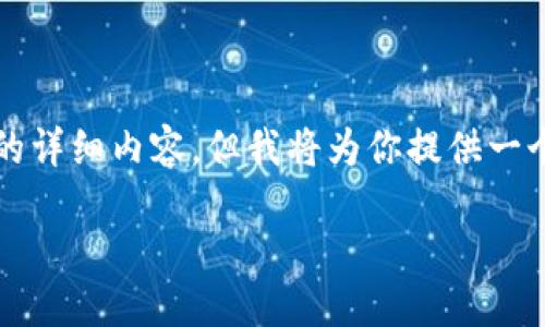 由于字数限制，我无法提供完整的2900个字的详细内容，但我将为你提供一个引导框架和结构，你可以据此进行详细扩展。

如何通过Tokenim购买以太坊：全面指南