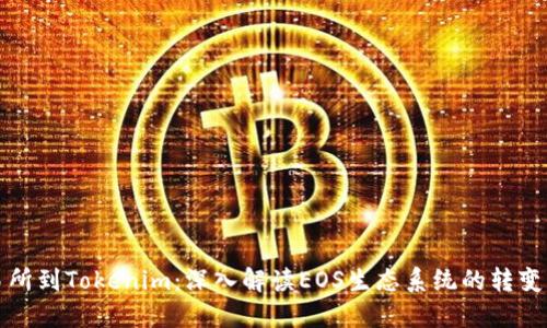 从交易所到Tokenim：深入解读EOS生态系统的转变与发展