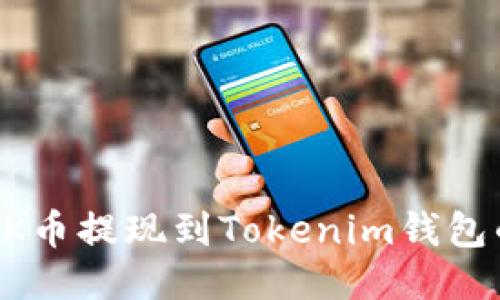 如何将LINK币提现到Tokenim钱包的详细指南