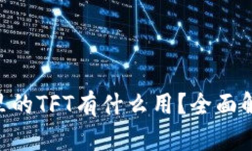 Tokenim钱包里的TFT有什么用？全面解析与应用场景