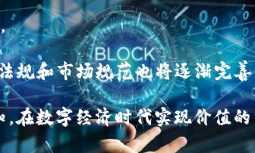   深入了解Tokenim：数字时代的新兴概念 / 
 guanjianci Tokenim, 数字资产, 区块链, 去中心化, 代币经济 /guanjianci 

什么是Tokenim？
Tokenim是一个在区块链和数字资产领域越来越受欢迎的概念。它的核心思想是将传统资产和权利数字化，通过代币化（Tokenization）来进行交易与管理。Tokenim不仅仅是一个简单的代币，而是一个多维度的概念，涉及新技术、新模式和新经济。伴随着分布式账本技术的不断进步，Tokenim的应用范围也在快速扩大。

理解Tokenim，首先需要搞清楚什么是“代币”。代币是一种数字资产，通常基于区块链技术发行，可以代表各种资产，包括但不限于货币、股票、房地产和甚至艺术品。通过Tokenim，用户可以方便地进行资产的分割、交易以及流通，增加了资金流动性，并降低了交易成本。

Tokenim与传统资产的比较
在讨论Tokenim的时候，经常要将其与传统资产进行对比。传统资产通常是实体或权益，如房地产、公司股票或商品。但这类资产的交易往往受到地域限制，除了高昂的交易费用，还伴随着冗长的手续和时间延迟。

相较于此，Tokenim可以有效解决这些问题。由于其数字化的特点，使得资产的交易可以在全球范围内轻松进行。通过智能合约，交易过程可以自动化，减少人为干预和潜在风险。同时，Tokenim还允许资产的部分拥有，即使是相对小额的投资者也能参与到高价值的资产中，从而降低了投资门槛。

Tokenim在不同领域的应用
Tokenim的应用潜力几乎覆盖所有行业，尤其是在金融、房地产、艺术和供应链管理等领域。比如在金融行业，Tokenim可以创造新的金融工具，从而在市场上实现代币化的股票、债券或其他金融产品。

在房地产领域，企业可以通过Tokenim将物业代币化，提高了资产的流动性。投资者可以购买物业的一部分，而不需要一次性支付全部购买款项，降低了投资风险。

在艺术品交易中，Tokenim则为艺术品的投资打开了一扇新的大门。艺术品通常具有高额的投资门槛，但通过Tokenim，投资者可以共同拥有高价值的艺术品，从而分享其潜在的增值收益。

供应链管理是另一个Tokenim的潜在应用领域。通过代币化，企业可以方便地追踪商品的来源和流向，从而有效提升供应链的透明度和效率。

Tokenim的优势与挑战
尽管Tokenim在各个领域都展现出了巨大的潜力和优势，但它也面临着不少挑战。首先，技术的复杂性带来了使用门槛。普通大众在面对区块链技术和Tokenim时，常常感到陌生和不知所措，这就需要相关机构和企业加强教育和普及，使得更多人了解这一概念。

其次，法律和监管的缺失也是Tokenim面临的重要挑战。由于Tokenim的快速发展，许多国家仍在努力建立相关的法律框架，以确保其在符合监管要求的情况下运作。解决这一难题需要政府机构、行业协会以及科技公司的共同努力。

Tokenim的未来展望
随着技术的发展和市场的成熟，Tokenim的未来展现出更加广阔的前景。专家预测，未来几年内，Tokenim将覆盖更多的资产类别，甚至可能引发金融市场的变革。随着越来越多的企业和机构开始采用Tokenim，数字资产的市场将变得愈发繁荣。

此外，Tokenim的普及也将推动去中心化金融（DeFi）的进一步发展。DeFi是一个基于区块链的金融服务生态系统，完全去中心化地提供各种金融服务，Tokenim将成为这一生态中的核心组成部分。

常见问题解答
1. Tokenim如何改善资产流通性？
Tokenim通过将传统资产数字化，从而使资产的交易更加便捷。传统资产通常需要中介机构进行交易，涉及复杂的手续。而Tokenim能够通过智能合约实现自动化交易，省去中介环节，降低交易成本，提高流通性。

资产数字化的另一个好处是能够进行分割，允许多名投资者共同拥有一项资产。这让高价值资产向普通投资者开放，进一步提高了资产的流动性与可达性。

2. Tokenim的合规性问题如何解决？
Tokenim所面临的合规性问题主要是因为其方式的创新性超出了现有法律法规的范围。为了确保Tokenim的合规性，行业内需要建立起标准和框架，同时监管机构也需要对新的金融产品进行适当的监管。

各国政府和国际组织需共同努力，以制定能够适应Tokenim的相关法律法规，以保护投资者权益，同时又不抑制创新发展。对于企业而言，合规性将是未来发展的关键因素，因此在设计Tokenim产品时就需要充分考虑合规的因素。

3. 如何保障Tokenim的安全性？
安全性是Tokenim发展的重要基础。为确保Tokenim的安全，开发者需要精心设计智能合约，减少漏洞和攻击的风险。同时，采用多重身份验证和密码学技术，保障用户的资产安全也是至关重要的。

此外，通过安全审计和风险评估等手段，能够及时发现潜在的风险，从而采取措施加以修正，确保Tokenim平台的安全性。

4. Tokenim对投资者有什么影响？
Tokenim的兴起，使得投资者能够以较低的门槛参与高价值资产的投资，进而提升了投资机会。投资者不仅可以获得更多元的投资选择，还可以通过代币的灵活性快速调整投资组合。

不过，Tokenim的投资也带来了风险，投资者需要仔细评估Tokenim相关资产的企业背景、市场前景及潜在风险，确保自身的投资决策合理有效。

5. Tokenim在未来可能的发展趋势是什么？
未来，随着技术的进步和市场认知的提高，Tokenim将越来越被广泛应用。在金融、房地产、艺术等各个领域，Tokenim可能会成为交易的主流方式。

此外，结合去中心化金融（DeFi）的发展，Tokenim将可能引入更多创新的金融工具和服务，推动整个金融系统的变革。而在此过程中，相关的法律法规和市场规范也将逐渐完善，确保Tokenim在一个安全、公正的环境中运作。

总结来看，Tokenim作为一种新兴的概念，具有巨大的商业潜力。在适当的监管框架和市场条件下，它有望改变我们对资产交易和管理的传统认知，在数字经济时代实现价值的重新分配与流通。