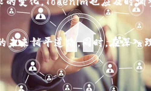   Tokenim打包情况分析与解决方案 / 

 guanjianci Tokenim, 打包, 解决方案, 区块链, 项目 /guanjianci 

引言
在区块链和加密货币的世界中，Tokenim是一个备受关注的项目。随着越来越多的用户和开发者参与这一领域，Tokenim的打包及相关问题引发了广泛讨论。然而，目前却存在“Tokenim没人打包”的现象，这使得许多用户感到困惑和失望。本文将深入探讨这个问题的原因、影响和可能的解决方案。同时，我们还将回答与Tokenim相关的五个关键问题，以期帮助用户更好地理解和使用Tokenim。

Tokenim的背景和重要性
Tokenim是一个基于区块链技术的项目，它的核心功能通常是创建、管理和交易数字资产。随着区块链技术的快速发展，Tokenim的潜力在不断被挖掘。它不仅为用户提供了投资和交易的机会，还为开发者提供了创新的空间。Tokenim的多样性和灵活性使其在众多区块链项目中脱颖而出。

Tokenim没人打包的现状分析
尽管Tokenim具备一定的技术基础和市场潜力，但目前却出现了“没人打包”的局面。这一现象背后有多方面的原因，包括技术障碍、人才短缺、市场需求不足等。
首先，在技术层面，Tokenim的打包过程可能涉及复杂的编程和实现方式。如果开发团队缺乏经验，或者没有足够的资源进行测试，可能导致打包进程缓慢甚至停滞。
其次，人才短缺也是一个不可忽视的问题。区块链领域的人才竞争非常激烈，优秀的开发者往往被大项目吸引，Tokenim这样的项目可能难以招募到合适的人才来进行打包和开发。
最后，市场需求不足也可能导致Tokenim的打包进程停滞。如果用户对Tokenim缺乏足够的信心，或者尚未认识到其潜力，参与的开发者和投资者可能会减少，进一步延缓打包的进程。

如何解决Tokenim打包问题
为了改变Tokenim的打包现状，一系列解决方案可以考虑实施。首先，项目团队可以加强技术培训，以提升现有开发者的能力，确保打包过程顺利进行。通过举办内部培训、技术交流会等形式，提高团队的整体技术水平。
其次，项目团队也可以考虑引入外部合作伙伴，寻找有经验的开发团队进行协作。这不仅能够弥补技术上的短板，还可以通过合作吸收外部资源，提升项目的竞争力。
此外，还可以通过市场推广和社区建设来提高用户的参与度。通过举办线上线下活动，吸引更多用户关注和使用Tokenim，从而增加市场需求。这将有助于激励开发者参与到项目中，推动打包进程。

相关问题一：Tokenim的市场潜力如何评估？
评估Tokenim的市场潜力可以从多个维度入手。首先是技术实力，这包括项目的底层技术架构、团队的开发能力等。其次，可以分析同类项目的市场表现，观察Tokenim在市场中的竞争力。另外，市场需求也是一个重要指标，通过调研用户需求，分析用户对Tokenim的认知和接受程度，能够更直观地了解其市场潜力。

相关问题二：如何参与Tokenim项目？
参与Tokenim项目可以通过几个途径。首先，用户可以通过Tokenim的官网和官方社交媒体了解项目动态，注册成为社区成员。其次，可以参与Tokenim的ICO（首次代币发行）或者参与其初期的空投活动。此外，开发者可以通过贡献代码、技术支持等方式参与到项目的建设中。越多的人参与进来，就越能够推动项目的发展，带来更多的市场机会。

相关问题三：Tokenim有何创新特性？
Tokenim可能具有多个创新特性，包括灵活的代币经济模型、智能合约的广泛应用、以及多链支持等。这些特性使得Tokenim在众多项目中具有了不同的竞争优势。尤其是智能合约的应用，可以在很大程度上简化交易流程，提高交易效率。此外，多链支持的设计也能够为用户提供多样化的使用场景，增加Tokenim的适用性。

相关问题四：Tokenim的风险和挑战是什么？
和所有区块链项目一样，Tokenim也面临着一系列风险和挑战。其中最明显的就是市场风险，由于区块链市场波动性较大，Tokenim的生态可能会受到外部因素的影响。此外，技术风险也是一大挑战，尤其是在新技术不断涌现的今天，项目需要不断调整策略，保持竞争力。

相关问题五：Tokenim未来的发展方向是什么？
Tokenim未来的发展方向可以考虑向多个领域拓展，包括金融、游戏、社交等。通过与不同领域的结合，Tokenim可以探索更多的应用场景，实现更广泛的市场覆盖。此外，随着用户需求的变化，Tokenim也应及时调整其产品策略，不断进行创新，以满足用户的多样化需求。 

结语
Tokenim作为一个有潜力的区块链项目，虽然面临着“没人打包”的困境，但通过有效的策略和解决方案，有望逐步克服这些挑战。用户、开发者和项目团队的共同努力，将为Tokenim的未来铺平道路。同时，在深入理解Tokenim的过程中，答案不仅在于数字和技术，更在于用户的反馈和市场的需求。希望本文能为大家提供有价值的信息和启发，让更多的人关注Tokenim，与该项目共同成长。 

（以上内容为简要示例，如需详细3080字及以上内容的文稿，建议逐步展开，涵盖技术细节和市场分析等深度讨论。）