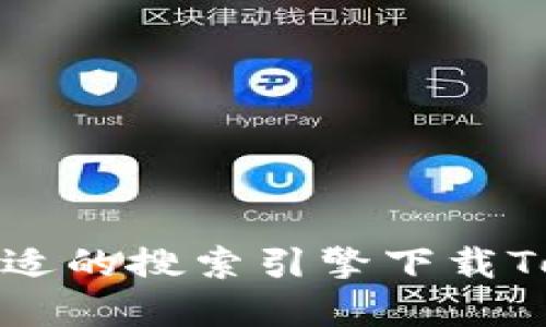 如何选择合适的搜索引擎下载Tokenim钱包