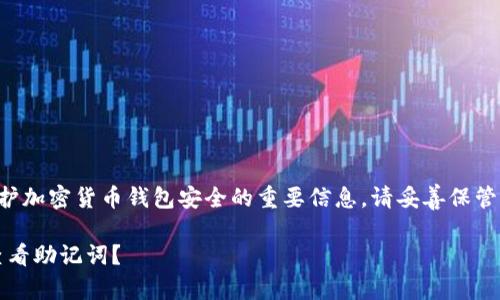 注意：助记词是保护加密货币钱包安全的重要信息，请妥善保管，不要分享给他人。

如何在Tokenim查看助记词？