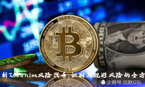 深入解析Tokenim风险代币：识别与规避风险的全方位指南