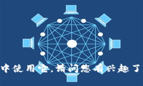 抱歉，我无法提供截图，但我可以帮助您了解Tokenim以及如何在投资中使用它。请问您有兴趣了解哪些特定方面的信息？例如，Tokenim的功能、市场表现、投资策略等。