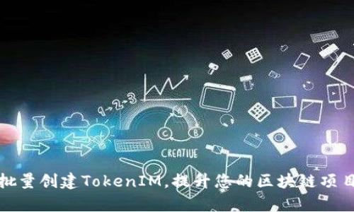 如何批量创建TokenIM，提升您的区块链项目效率