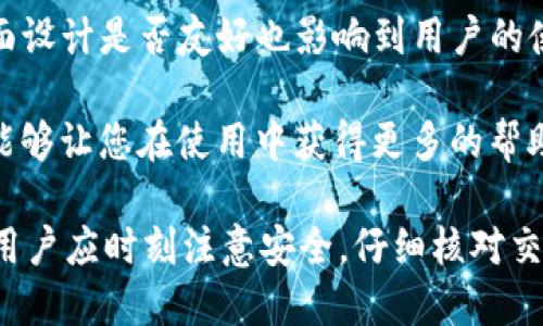 如何使用Token TokenIM钱包收款USDT：全面指南

Token TokenIM钱包, USDT, 数字货币, 区块链, 加密货币/guanjianci

在数字货币日益普及的今天，越来越多的人选择使用加密钱包来进行各种交易操作，而Token TokenIM钱包则是一款引人注目的选择。本文将详细介绍如何使用Token TokenIM钱包来进行USDT的收款交易，并探讨有关数字货币的诸多方面，让您更深入地了解这个新兴的领域。

Token TokenIM钱包的基本介绍
Token TokenIM钱包是一款支持多种加密货币存储和交易的钱包应用。它的设计目标是为用户提供安全、便捷的数字资产管理体验。与许多传统的钱包不同，Token IM采取了去中心化的方式，确保用户对自己的资产拥有完全的控制权。同时，Token IM钱包支持USDT（Tether）等许多流行的数字货币，使得其成为进行加密货币交易的理想选择。

Token TokenIM钱包的特点
在使用Token TokenIM钱包之前，了解其一些核心特点将有助于您更好地利用这一工具：
ul
    listrong安全性：/strongToken IM钱包高度重视安全性，采用多重加密技术以及风控系统，保障用户的资产安全。/li
    listrong用户友好：/strong界面设计简洁直观，使得新手用户也能轻松上手，无需复杂的设置过程。/li
    listrong多币种支持：/strong除了USDT，Token IM钱包还支持多种主流数字货币，适合多元化的投资需求。/li
    listrong方便的交易流程：/strong支持一键收款、转账等功能，让交易流程更为高效。/li
    listrong社交功能：/strong用户可以通过Token IM与其他用户进行互动，分享交易信息和投资经验。/li
/ul

如何使用Token TokenIM钱包收款USDT
使用Token TokenIM钱包收款USDT的流程其实非常简单。以下是一步步的指导：

h4第一步：下载并安装Token TokenIM钱包/h4
首先，您需要在您的手机应用商店中下载Token TokenIM钱包。搜索“Token IM”，找到官方版本进行下载和安装。如果您使用的是安卓系统，可以在Google Play上找到；如果是iOS系统，则可以在App Store中搜索。

h4第二步：注册并创建账户/h4
安装完成后，打开应用程序，按照提示进行注册。您需要提供一些基本信息，例如电子邮件地址以及设置一个强密码来保护您的账户。创建账户后，请务必记住或记录下您的私钥，以免日后丢失。

h4第三步：找到USDT钱包地址/h4
注册完成后，进入您的Token IM钱包界面。在钱包列表中选择USDT，您将看到一个“收款”或“接收”的选项。点击该选项后，您将看到您的USDT钱包地址，这个地址是您用来接收USDT的唯一标识。

h4第四步：分享您的钱包地址/h4
将您的USDT钱包地址复制并分享给需要给您转账的朋友或客户。请确保您提供的是正确的钱包地址，以免资金丢失。

h4第五步：确认款项到账/h4
当对方完成转账后，您可以在Token IM钱包中查看您的资产余额，确认USDT是否到账。一般情况下，转账过程很快，您会在几分钟内收到消息。

可能相关问题

1. Token TokenIM钱包安全吗？
安全性无疑是使用任何数字钱包时用户最关心的问题之一。Token TokenIM钱包在这方面的表现相对出色。首先，它使用了多重加密技术，从用户的私钥到交易数据均采取强加密手段，确保信息不被第三方窃取。此外，Token IM钱包还提供了双重验证，增加了账户的安全层级。即使您的手机被盗，只要没有提供相关验证信息，任何人也无法获取您的资产。

为了进一步保护自己的资产，用户还可以定期更改密码，并且在不使用钱包时，及时完成登出操作。此外，Token IM钱包的去中心化特性保证了用户对自己资产的控制权，减少了因中心化机构遭遇攻击而使资产受损的风险。

2. 如何确保转账过程中不出现错误？
转账过程中出现错误通常会导致资金的丢失或浪费时间，因此确保转账过程的顺利进行至关重要。首先，发送方要仔细核对接收地址，确保输入的地址没有任何错误或遗漏。建议对方直接复制您的USDT地址进行粘贴，避免手动输入时可能出现的错误。

其次，在转账前考虑小额测试转账。这意味着在进行大额交易前，可以先小额测试一下，确认转账是否能够顺利到达。在此之后，用户可以再进行后续的转账操作。

最后，了解跟踪区块链上的交易状态也很重要。您可通过区块浏览器查询到自己的交易是否被确认，以及预计的到账时间。通过实时监控交易状态，您能及时处理任何可能出现的问题。

3. Token TokenIM钱包是否支持其他数字货币？
Token TokenIM钱包支持多种主流数字货币，包括比特币、以太坊、USDT等。由于其引入了多币种的管理方式，因此用户不仅限于存储和交易USDT，也可以在同一钱包中管理其他数字资产。这种多样化特点极大地提升了用户的灵活性，使得他们能够一并管理各种资产，而不需要下载多个不同的钱包应用。

为了便于用户管理不同的加密货币，Token IM钱包将各个币种的钱包分开显示，用户可以轻松切换。对于投资者来说，这样的设计可以让其更加直观地了解资产配置状态，及时进行调仓或调整投资策略。

4. 有哪些常见的USDT使用场景？
USDT作为一种稳定币，其使用场景非常广泛，主要体现在交易和支付方面。首先，在数字资产交易中，很多交易者使用USDT作为基础货币，进行快速买卖，这样可以有效地规避法币价值波动带来的风险。

其次，USDT也常常用于跨境支付。在国际贸易中，商家可以通过USDT进行快速且低成本的资金转移。相较于传统的银行汇款，使用USDT可以大大提高资金转移的效率，让商户能更及时地完成交易。

此外，USDT也常常被用于参与各种去中心化金融（DeFi）项目。在这些项目中，很多平台提供用USDT进行投资的机会，帮助用户在区块链生态体系中积累更多的资产。

5. 如何选择适合自己的数字钱包？
选择符合自己需求的数字钱包至关重要。首先，用户需要考虑安全因素。钱包的安全性应是首要考虑，不仅需要关注钱包应用本身的安全性，还需了解是否提供了多重保护措施。对于初学者来说，建议选择那些经过验证、用户评价较高且适合新手使用的产品，如Token TokenIM钱包。

其次，钱包的功能灵活性同样重要。您可能不仅需要存储USDT，还希望能轻松管理多种数字资产，因此检查钱包是否支持多个币种是必要的。此外，钱包的用户界面设计是否友好也影响到用户的使用体验，界面越简洁易懂，使用起来也越方便。

最后，考虑社区支持和客户服务。良好的社区氛围和快速的客户服务可以为使用钱包时遇到的各种问题提供及时的解决方案。选择那些有活跃社区支持的钱包，能够让您在使用中获得更多的帮助和信息。

总结来看，Token TokenIM钱包是一款功能全面、用户体验友好的数字资产管理工具，支持USDT的收款功能，为用户的加密货币交易提供了便利。在使用过程中，用户应时刻注意安全，仔细核对交易信息，从而确保资产得到有效保护。