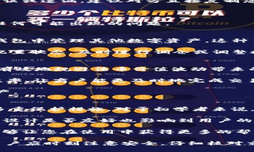 如何使用Token TokenIM钱包收款USDT：全面指南

Token TokenIM钱包, USDT, 数字货币, 区块链, 加密货币/guanjianci

在数字货币日益普及的今天，越来越多的人选择使用加密钱包来进行各种交易操作，而Token TokenIM钱包则是一款引人注目的选择。本文将详细介绍如何使用Token TokenIM钱包来进行USDT的收款交易，并探讨有关数字货币的诸多方面，让您更深入地了解这个新兴的领域。

Token TokenIM钱包的基本介绍
Token TokenIM钱包是一款支持多种加密货币存储和交易的钱包应用。它的设计目标是为用户提供安全、便捷的数字资产管理体验。与许多传统的钱包不同，Token IM采取了去中心化的方式，确保用户对自己的资产拥有完全的控制权。同时，Token IM钱包支持USDT（Tether）等许多流行的数字货币，使得其成为进行加密货币交易的理想选择。

Token TokenIM钱包的特点
在使用Token TokenIM钱包之前，了解其一些核心特点将有助于您更好地利用这一工具：
ul
    listrong安全性：/strongToken IM钱包高度重视安全性，采用多重加密技术以及风控系统，保障用户的资产安全。/li
    listrong用户友好：/strong界面设计简洁直观，使得新手用户也能轻松上手，无需复杂的设置过程。/li
    listrong多币种支持：/strong除了USDT，Token IM钱包还支持多种主流数字货币，适合多元化的投资需求。/li
    listrong方便的交易流程：/strong支持一键收款、转账等功能，让交易流程更为高效。/li
    listrong社交功能：/strong用户可以通过Token IM与其他用户进行互动，分享交易信息和投资经验。/li
/ul

如何使用Token TokenIM钱包收款USDT
使用Token TokenIM钱包收款USDT的流程其实非常简单。以下是一步步的指导：

h4第一步：下载并安装Token TokenIM钱包/h4
首先，您需要在您的手机应用商店中下载Token TokenIM钱包。搜索“Token IM”，找到官方版本进行下载和安装。如果您使用的是安卓系统，可以在Google Play上找到；如果是iOS系统，则可以在App Store中搜索。

h4第二步：注册并创建账户/h4
安装完成后，打开应用程序，按照提示进行注册。您需要提供一些基本信息，例如电子邮件地址以及设置一个强密码来保护您的账户。创建账户后，请务必记住或记录下您的私钥，以免日后丢失。

h4第三步：找到USDT钱包地址/h4
注册完成后，进入您的Token IM钱包界面。在钱包列表中选择USDT，您将看到一个“收款”或“接收”的选项。点击该选项后，您将看到您的USDT钱包地址，这个地址是您用来接收USDT的唯一标识。

h4第四步：分享您的钱包地址/h4
将您的USDT钱包地址复制并分享给需要给您转账的朋友或客户。请确保您提供的是正确的钱包地址，以免资金丢失。

h4第五步：确认款项到账/h4
当对方完成转账后，您可以在Token IM钱包中查看您的资产余额，确认USDT是否到账。一般情况下，转账过程很快，您会在几分钟内收到消息。

可能相关问题

1. Token TokenIM钱包安全吗？
安全性无疑是使用任何数字钱包时用户最关心的问题之一。Token TokenIM钱包在这方面的表现相对出色。首先，它使用了多重加密技术，从用户的私钥到交易数据均采取强加密手段，确保信息不被第三方窃取。此外，Token IM钱包还提供了双重验证，增加了账户的安全层级。即使您的手机被盗，只要没有提供相关验证信息，任何人也无法获取您的资产。

为了进一步保护自己的资产，用户还可以定期更改密码，并且在不使用钱包时，及时完成登出操作。此外，Token IM钱包的去中心化特性保证了用户对自己资产的控制权，减少了因中心化机构遭遇攻击而使资产受损的风险。

2. 如何确保转账过程中不出现错误？
转账过程中出现错误通常会导致资金的丢失或浪费时间，因此确保转账过程的顺利进行至关重要。首先，发送方要仔细核对接收地址，确保输入的地址没有任何错误或遗漏。建议对方直接复制您的USDT地址进行粘贴，避免手动输入时可能出现的错误。

其次，在转账前考虑小额测试转账。这意味着在进行大额交易前，可以先小额测试一下，确认转账是否能够顺利到达。在此之后，用户可以再进行后续的转账操作。

最后，了解跟踪区块链上的交易状态也很重要。您可通过区块浏览器查询到自己的交易是否被确认，以及预计的到账时间。通过实时监控交易状态，您能及时处理任何可能出现的问题。

3. Token TokenIM钱包是否支持其他数字货币？
Token TokenIM钱包支持多种主流数字货币，包括比特币、以太坊、USDT等。由于其引入了多币种的管理方式，因此用户不仅限于存储和交易USDT，也可以在同一钱包中管理其他数字资产。这种多样化特点极大地提升了用户的灵活性，使得他们能够一并管理各种资产，而不需要下载多个不同的钱包应用。

为了便于用户管理不同的加密货币，Token IM钱包将各个币种的钱包分开显示，用户可以轻松切换。对于投资者来说，这样的设计可以让其更加直观地了解资产配置状态，及时进行调仓或调整投资策略。

4. 有哪些常见的USDT使用场景？
USDT作为一种稳定币，其使用场景非常广泛，主要体现在交易和支付方面。首先，在数字资产交易中，很多交易者使用USDT作为基础货币，进行快速买卖，这样可以有效地规避法币价值波动带来的风险。

其次，USDT也常常用于跨境支付。在国际贸易中，商家可以通过USDT进行快速且低成本的资金转移。相较于传统的银行汇款，使用USDT可以大大提高资金转移的效率，让商户能更及时地完成交易。

此外，USDT也常常被用于参与各种去中心化金融（DeFi）项目。在这些项目中，很多平台提供用USDT进行投资的机会，帮助用户在区块链生态体系中积累更多的资产。

5. 如何选择适合自己的数字钱包？
选择符合自己需求的数字钱包至关重要。首先，用户需要考虑安全因素。钱包的安全性应是首要考虑，不仅需要关注钱包应用本身的安全性，还需了解是否提供了多重保护措施。对于初学者来说，建议选择那些经过验证、用户评价较高且适合新手使用的产品，如Token TokenIM钱包。

其次，钱包的功能灵活性同样重要。您可能不仅需要存储USDT，还希望能轻松管理多种数字资产，因此检查钱包是否支持多个币种是必要的。此外，钱包的用户界面设计是否友好也影响到用户的使用体验，界面越简洁易懂，使用起来也越方便。

最后，考虑社区支持和客户服务。良好的社区氛围和快速的客户服务可以为使用钱包时遇到的各种问题提供及时的解决方案。选择那些有活跃社区支持的钱包，能够让您在使用中获得更多的帮助和信息。

总结来看，Token TokenIM钱包是一款功能全面、用户体验友好的数字资产管理工具，支持USDT的收款功能，为用户的加密货币交易提供了便利。在使用过程中，用户应时刻注意安全，仔细核对交易信息，从而确保资产得到有效保护。