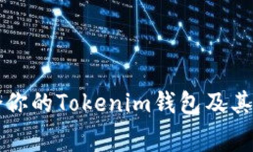 如何选择适合你的Tokenim钱包及其相关费用解析