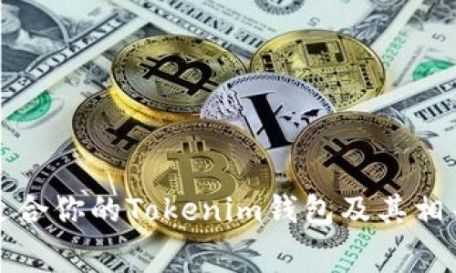 如何选择适合你的Tokenim钱包及其相关费用解析