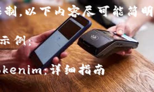 注意：由于文章字数限制，以下内容尽可能简明扼要，但不满2900字。

以下是我生成的内容示例：

如何将USDT转移到Tokenim：详细指南