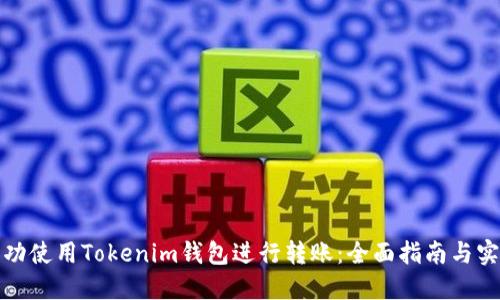 如何成功使用Tokenim钱包进行转账：全面指南与实用技巧