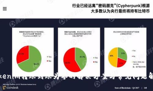 Tokenim转账到账为零的解决方案与常见问题解析