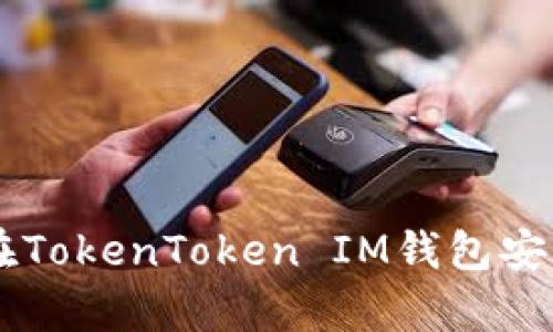 币存放在TokenToken IM钱包安全性分析