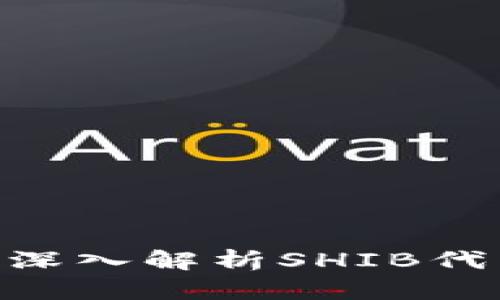 SHIB能否提到TokenIM？深入解析SHIB代币与TokenIM的潜在关系