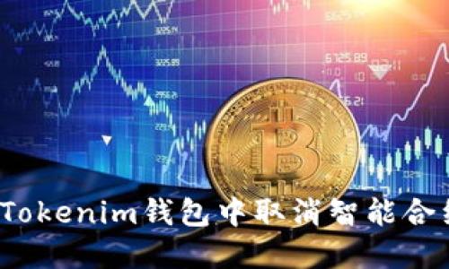 如何在Tokenim钱包中取消智能合约授权？