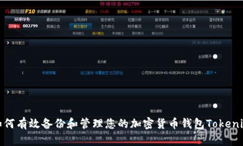 如何有效备份和管理您的加密货币钱包Tokenim