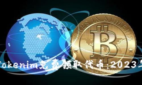 如何通过Tokenim免费领取代币：2023年最新指南