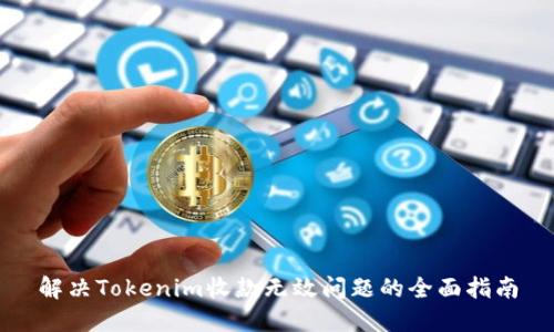 解决Tokenim收款无效问题的全面指南