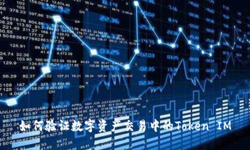 如何验证数字资产交易中的Token IM