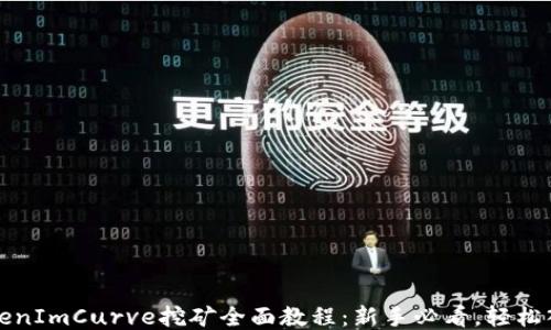 
TokenImCurve挖矿全面教程：新手必看，轻松入门