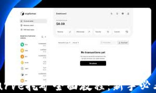 
TokenImCurve挖矿全面教程：新手必看，轻松入门