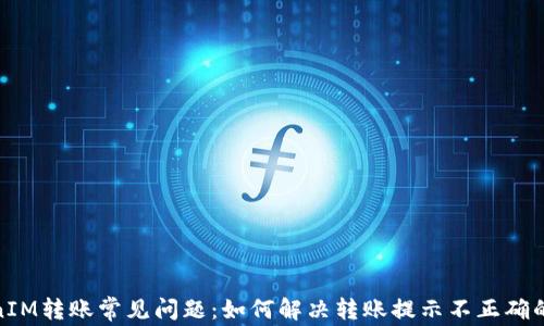 
TokenIM转账常见问题：如何解决转账提示不正确的地址