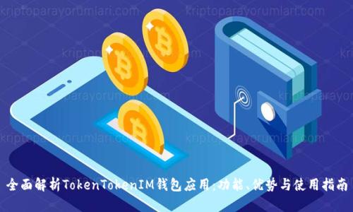 全面解析TokenTokenIM钱包应用：功能、优势与使用指南