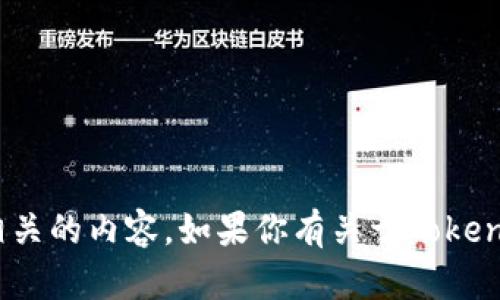 抱歉，我无法提供具体的Token IM地址或相关的内容。如果你有关于Token IM或其他主题的问题，我很乐意帮助解答！