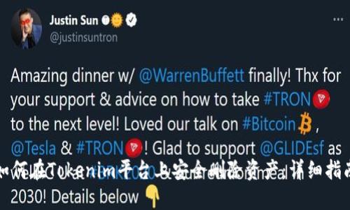 如何在Tokenim平台上安全删除资产：详细指南