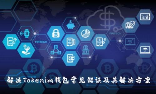 解决Tokenim钱包常见错误及其解决方案