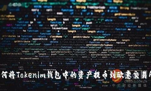 如何将Tokenim钱包中的资产提币到欧意交易所？