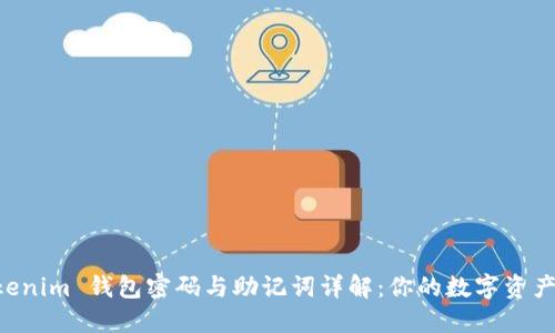 Tokentokenim 钱包密码与助记词详解：你的数字资产安全指南