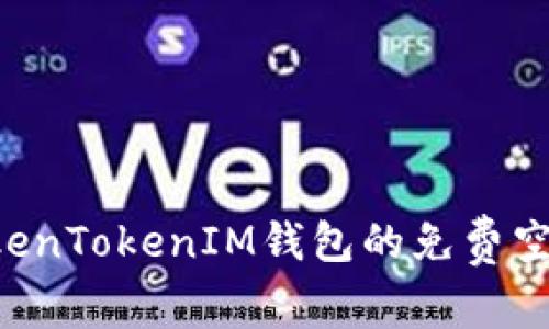 如何获取TokenTokenIM钱包的免费空投：完整指南