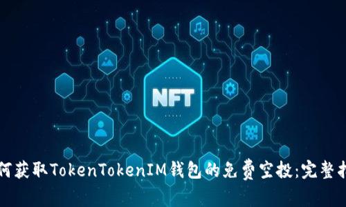 如何获取TokenTokenIM钱包的免费空投：完整指南