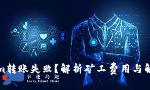 Tokenim转账失败？解析矿工费用与解决方案