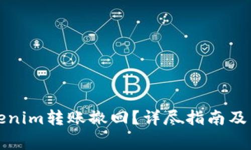 如何进行Tokenim转账撤回？详尽指南及常见问题解答