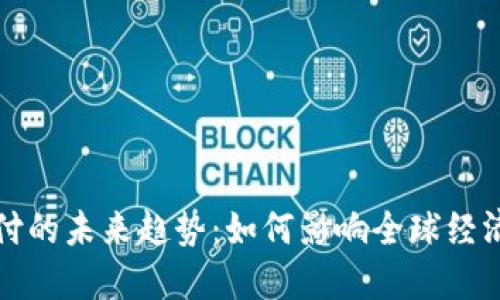 数字货币支付的未来趋势：如何影响全球经济与金融体系